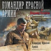 Командир Красной Армии (Аудиокнига) Поселягин Владимир