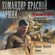 Офицер Красной Армии (Аудиокнига) Поселягин Владимир