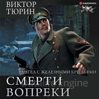 Ангел с железными крыльями - Тюрин Виктор
