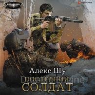 Последний солдат - Шу Алекс