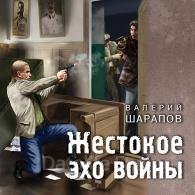 Жестокое эхо войны - Шарапов Валерий