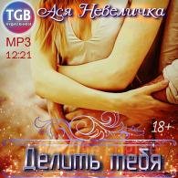 Делить тебя - Невеличка Ася