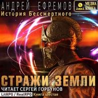 Стражи Земли - Ефремов Андрей