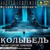Колыбель - Ефремов Андрей