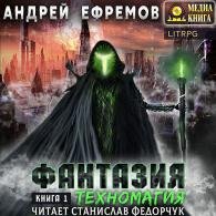 Техномагия - Ефремов Андрей