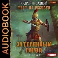 Затерянный город - Ливадный Андрей