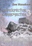 ПереКРЕСТок одиночества 3 - Дем Михайлов