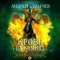 Кровь на камнях - Булычев Андрей