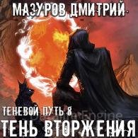 Тень вторжения - Мазуров Дмитрий