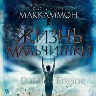 Жизнь мальчишки - Маккаммон Роберт (Тархова)