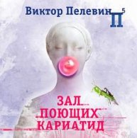 Зал поющих кариатид - Виктор Пелевин