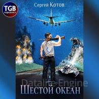 Шестой океан - Котов Сергей