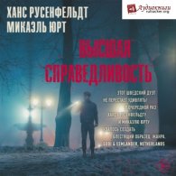 Высшая справедливость - Русенфельдт Ханс