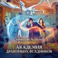 Академия драконьих всадников - Фельдман Ирина