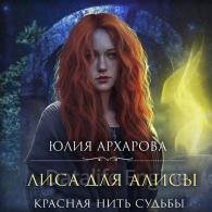 Красная нить судьбы - Архарова Юлия