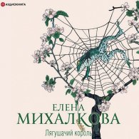 Лягушачий король - Елена Михалкова