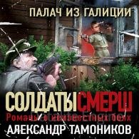 Палач из Галиции - Тамоников Александр