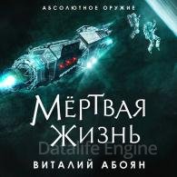 Мёртвая жизнь - Абоян Виталий