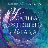 Усадьба ожившего мрака - Корсакова Татьяна