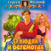 О людях и бегемотах - Мусаниф Сергей