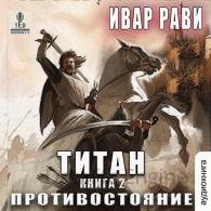 Противостояние - Рави Ивар