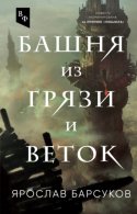 Башня из грязи и веток - Ярослав Барсуков