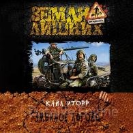 Змеиное логово - Иторр Кайл