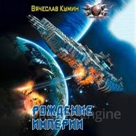 Рождение империи - Кумин Вячеслав