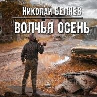 Волчья осень - Беляев Николай