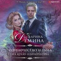 На краю одиночества - Дёмина Карина