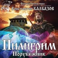 Порубежник - Калбазов Константин