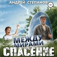 Спасение - Степанов Андрей