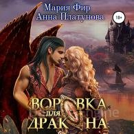 Воровка для дракона - Платунова Анна, Фир Мария