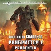 Prudentia - Соловьёв Константин