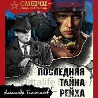 Последняя тайна рейха - Тамоников Александр, читает Сулимов