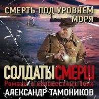 Смерть под уровнем моря - Тамоников Александр