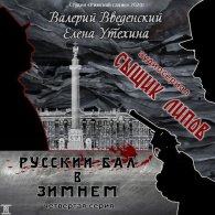 Русский бал в Зимнем - Валерий Введенский, Елена Утехина