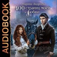 400 страниц моей любви - Андреева Марина