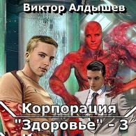 Корпорация «Здоровье» 3 - Алдышев Виктор