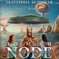 Земля Node - Белецкая Екатерина