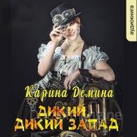 Дикий, дикий запад - Демина Карина