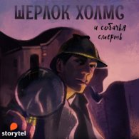 Шерлок Холмс и Собачья смерть - Андрей Болотов