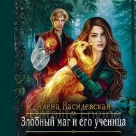 Злобный маг и его ученица - Василевская Алёна