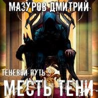 Месть тени - Мазуров Дмитрий