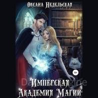 Имперская Академия Магии - Недельская Оксана