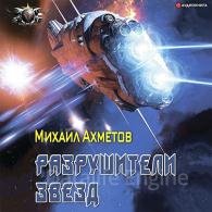 Разрушители звезд - Ахметов Михаил