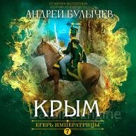 Крым - Булычев Андрей
