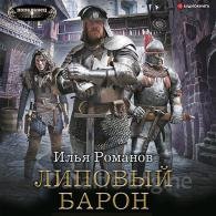 Липовый барон - Романов Илья