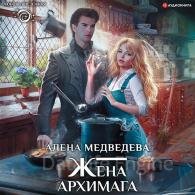 Жена архимага - Медведева Алёна