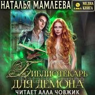Библиотекарь для демона, или Жена на сдачу - Мамлеева Наталья